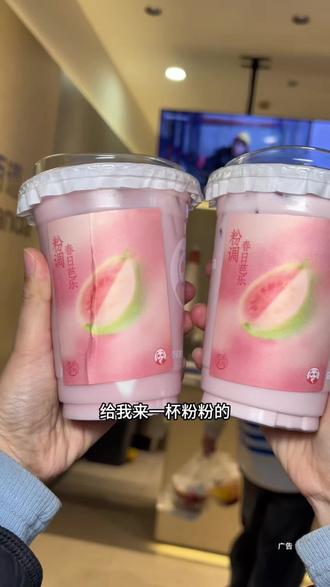 茶百道新品芭乐系列真的好好喝,姐妹们快来试试#茶百道新品#茶百道芭乐 #茶百道芭乐冰奶 #茶百道芭乐奶冻#芭乐草莓鲜果杯