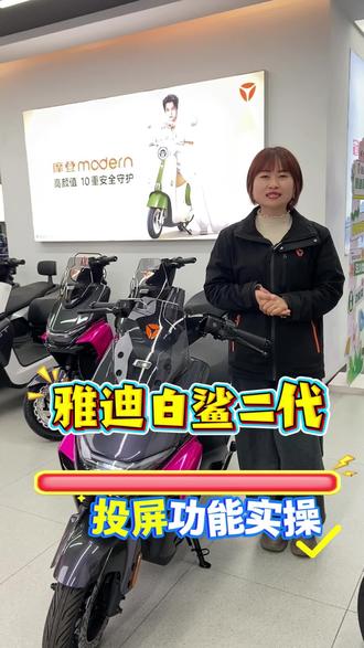 这个视频教会大家,如何使用雅迪白鲨二代的投屏功能#雅迪电动车 #雅迪白鲨二代 #同城好店推荐 #同城热点