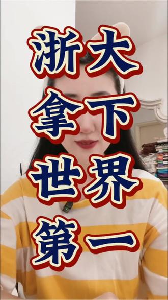 2025 年 CWTS 莱顿世界大学排名,浙江大学——全球第一,这一次我们真的赢在硬实力。
#浙江大学 #世界排名第一 #世界大学排名 #莱顿大学 ##上热搜