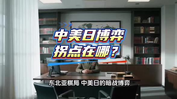 东方智慧,破局有招 东大如何破美日之局,想到这里也挺有意思的!#美日关系 #东亚局势 #国际局势 #国际局势分析 #全球看点
