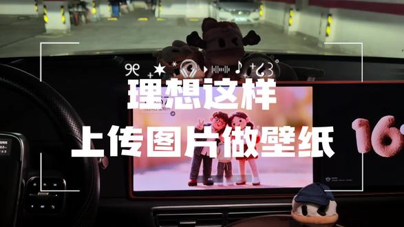 理想OTA8.2超级好用的应用之一→艺术相框
1️⃣超多动态壁纸,裸眼3D壁纸可以直接使用。
2️⃣做同款功能,上传自己的照片,自动生成同款壁纸,更加个性化。
3️⃣手机车机同时保存,分享更便捷。
#理想生活进行时 #把爱装进车里