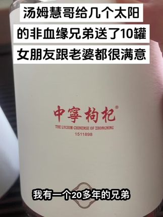 给好兄弟送了10罐,有好产品要学会分享,这是比特优还大果的枸杞,中宁核心产区的,还要2次精挑,也没有硫磺熏过。没事,就抓一把当葡萄干吃就行。#中宁枸杞 #兄弟情 #特优枸杞 #女朋友 #老婆