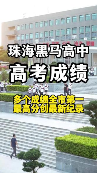 珠海黑马高中高考成绩创纪录 多项高考成绩全珠海第一#珠海高中#珠海高考 #珠海初升高 #珠海中学 #珠海教育