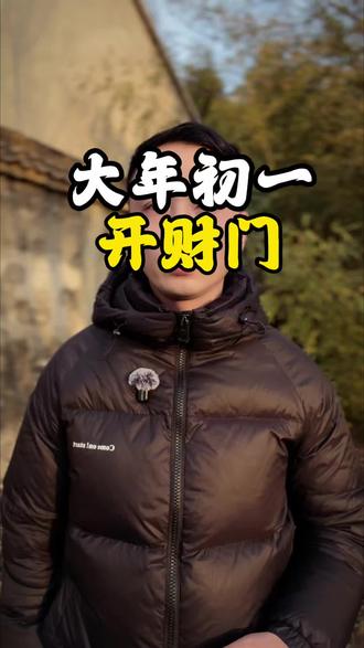 大年初一开财门 #知识迎新年 #过个传统年 #大年初一 #开财门