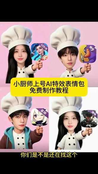 你们要的游戏上号小厨师p图特效制作教程来了
#小厨师p图底图素材游戏
小厨师p图透明底图
小厨师p图底图素材
#小厨师p图底图教程
厨师帽表情包制作透明
厨师帽表情包透明素材
小厨师p图底图素材游戏三角洲
#小厨师p图豆包指令
游戏上号小厨师素材
小厨师透明底图游戏版
小厨师透明底图高清
#剪映 #剪映图片设计
小厨师透明底图下载
表情包p图教程
无畏契约
对错举手牌
三角洲
英雄联盟
原神