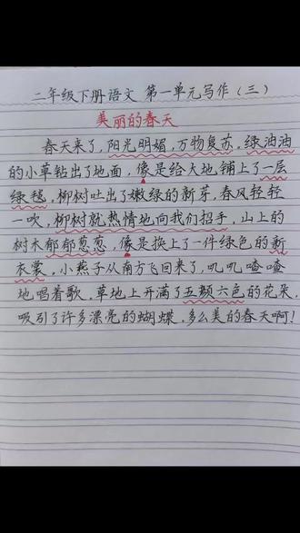 二年级下册语文同步作文 二年级下册语文第一单元看图写话
《美丽的春天》作文书写
#二年级下册语文 #同步作文二年级下册 #美丽的春天 #写作素材 #作文