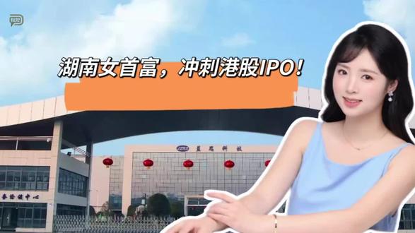 湖南女首富,冲刺港股IPO! #IPO