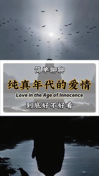 这剧挺好看的啊,为啥那么多人吐槽呢?#纯真年代的爱情 #陈飞宇 @纯真年代的爱情(一吻开窍版