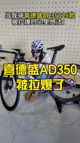 当我骑喜德盛ad350被拉爆时,我心里想…..#公路车推荐#喜德盛ad350#公路车骑行