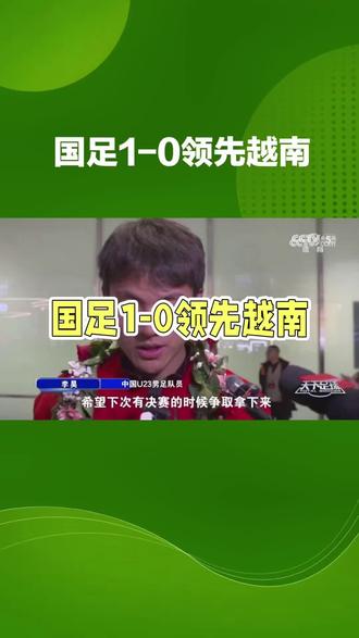 燃炸!杜月徵禁区外转身轰世界波破门U 23国足1比0领先越南U 23#上热门 #足球 #抖音小助手#内容过于真实 #万万没想到@DOU+小助手