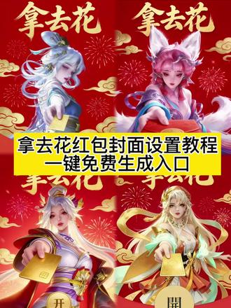 王者荣耀红包封面免费获取教程来了 #王者荣耀红包封面 王者荣耀红包封面ai指令 王者荣耀红包封面朵莉亚 火影荣耀红包封面ai指令 #拿去花红包封面 拿去花红包封面教程 拿去花红包封面ai指令 拿去花红包封面ai教程 拿去花红包封面特效 拿去花红包封面特效王者荣耀 拿去花免费领取微信红包封面 怎么设置红包封面 拿去花红包封面怎么设置 拿去随便花红包封面 #即梦AI 拿去随便花图片 #红包封面 微信红包封面怎么领取 红包封面怎么获取 红包封面免费获取教程 王者红包封面获取方式 微信红包封面设置教程 #王者荣耀 王者荣耀红包封面获取方式 免费拿去花红包封面