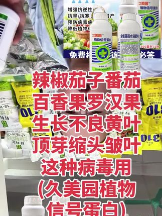 植物:/ 信号蛋白含氨基酸水溶肥增强抗逆性预防高温防病毒病瓜果蔬菜#抖音推广 #好产品一起分享 #好产品分享 #好物推荐🔥