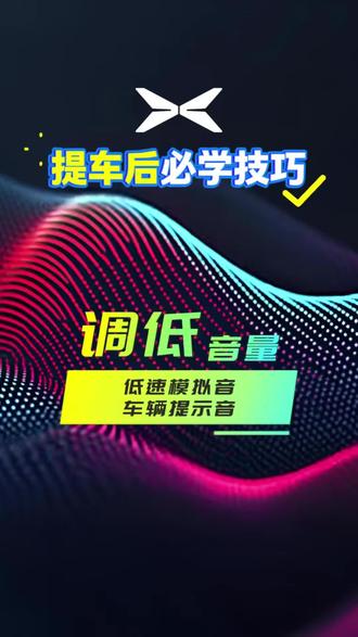 刚提车后,发现在低速行驶时,模拟音很大声。
车内提示音也很大,我们想调低这2种音量,该怎么调呢?我们看看教程吧
#小鹏汽车 #小鹏G7#新车必备