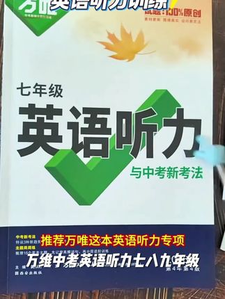 【万唯中考英语听力】七八九年级2026版专项听力训练每日一听练习册#每天跟我涨知识