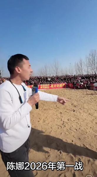 毛洋洋摔跤场,陈娜2026年初一第一战,