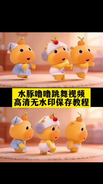 你们要的水豚噜噜跳舞视频无水印保存教程,#水豚噜噜跳舞视频 水豚噜噜跳舞视频原视频 #水豚噜噜 #剪映 #噜噜跳舞 水豚噜噜跳舞模仿 水豚噜噜跳舞视频怎么制作 水豚噜噜跳舞 噜噜跳舞 水豚噜噜跳舞视频素材 水豚噜噜跳舞教学 水豚噜噜表情包 噜噜跳舞 噜噜跳舞教程 噜噜跳舞表情包 噜噜跳舞模仿 水豚噜噜跳舞 噜噜表情包 噜噜跳舞视频素材 噜噜 噜噜玩偶跳舞 噜噜跳舞照片 水豚噜噜跳舞扭屁股纯享版 噜噜跳舞动作分解 噜噜跳舞真人版 水豚噜噜跳舞模仿 噜噜跳舞模仿 水豚噜噜 水豚噜噜跳舞模仿 水豚噜噜跳舞视频 水豚噜噜跳舞视频怎么制作 水豚噜噜跳舞视频原视频 水豚噜噜 水豚噜噜跳舞 噜噜跳舞 水豚噜噜跳舞表情包 水豚噜噜跳舞教学 水豚噜噜跳舞视频素材