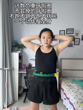 #计数负重呼啦圈#呼啦圈#呼啦圈有氧运动