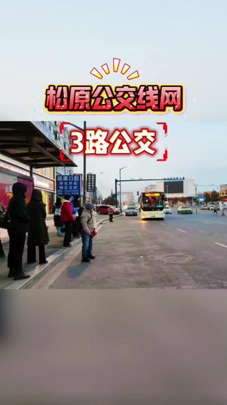 #松原公交线网——3路公交简介