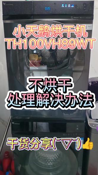 #美的全屋智能 #一声小美生活更美 #烘干机 #烘干机清理 #清洗 小天鹅热泵式烘干机清洗全攻略,定期清洗保养可延长使用寿命和提高烘干效果。