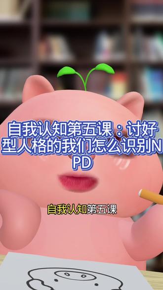 自我认知第五课:讨好型人格的我们怎么识别NPD,NPD是个啥?他有什么特点?
#讨好型人格 #个人成长 #女性成长 #NPD