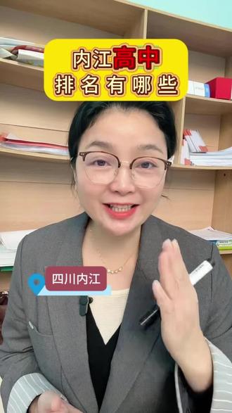 内江高中排名,你的孩子在哪个梯队呢#内江#内江状元堂#内江六中#内江二中#内江一中