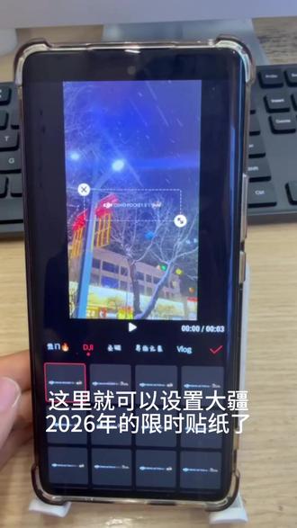 大疆软件里自带的2026限定贴纸快点用起来啦.😎
#大疆#2026 #数码科技 #热门#昊鑫时代广场