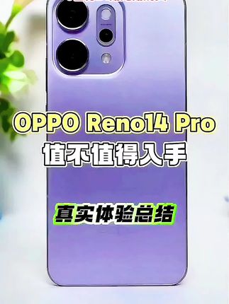 被OPPO Reno14 Pro海芋紫美到失语!! 谁懂我对紫色的偏爱💜OPPO Reno14 Pro海芋紫直接长在我审美点上。AG玻璃工艺打造的神秘浅紫,在阳光下又会变成梦幻淡粉,不同角度看颜色渐变,高级感直接拉满。金属中框搭配一体式冷雕玻璃,质感超绝,还支持IP68/69级防水,日常使用安全感满满~ 6.83英寸大屏幕,追剧玩游戏超沉浸,120Hz高刷很丝滑,3840Hz高频PWM调光也很护眼。天玑8450处理器,日常使用和玩游戏都毫无压力。6200mAh大电池,续航一整天轻轻松松,还有80瓦有线+50瓦无线快充,充电也很快。 5000万三摄组合,拍照实力超牛。3.5倍潜望长焦镜头,不管是拍风景还是人像都很出片。还支持4K视频转实况、闪光实况+胶片滤镜,帮你记录生活每一刻~ 颜值与实力并存,真的很难不爱!! #OPPOreno14pro #手机推荐 #OPPO#手机#好物推荐🔥