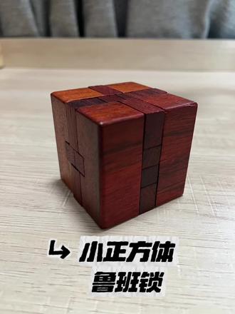 鲁班锁小正方体#鲁班锁