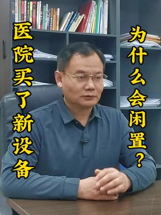 医疗机构买了新设备,却闲置用不起来#医疗器械 #院长#体外反搏#基层医院#社区卫生服务中心