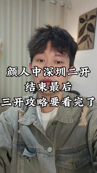 颜人中深圳二开结束了,三开一定要把握住#颜人中深圳演唱会 #颜人中演唱会#颜人中