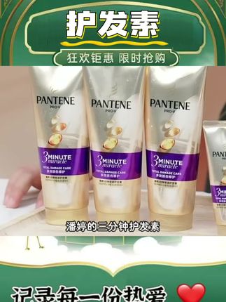 潘婷三分钟奇迹护发素180ml+三分钟奇迹护发素40ml #潘婷三分钟奇迹护发素 #护发素 #洗发水 #洗护好物 #甄选分享 @DOU+小助手 @DOU+上热门
