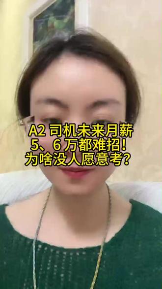 A2司机未来月薪5,6万都难招!#货运#运输#卡友