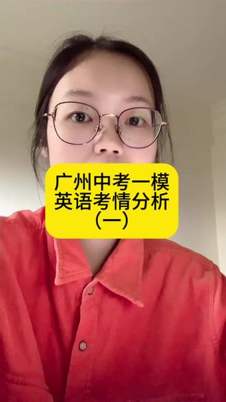 广州一模中考英语考情分析📈(1)我们可以接收到什么样的信号,家长需要注意什么
学生说难倒一片的 什么水平
谁懂啊这个角度有点子胖……
#真实生活分享计划 #广州中考英语 #广州中考 #广东中考英语 #中考备考技巧