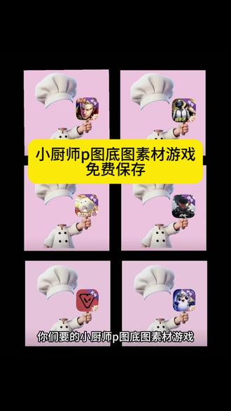 小厨师p图底图素材游戏保存教程 #小厨师p图底图素材游戏 #小厨师p图王者 #小厨师p图素材王者 #剪映 #小厨师举牌王者