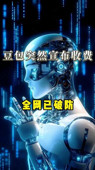 豆包突然宣布收费,全网已破防 豆包突然宣布收费,全网已破防 #中国AI #人工智能 #字节跳动 #豆包