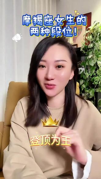 摩羯座女生的两种段位!?十二月摩羯♑️一月摩羯♑️#摩羯座女生 #高阶摩羯 #星座性格分析 #清醒通透 #觉醒吧女王