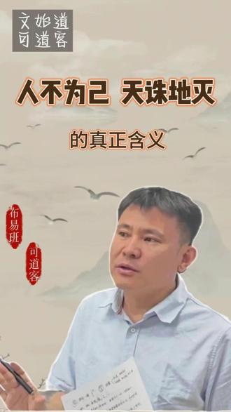 #传统文化的魅力 人不为己,天诛地灭。#传统文化