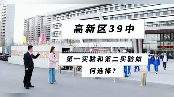 高新区家长注意!两所39中分校,核心教学完全没差!同属三十九中教育集团,管理、课程、师资培训全统一,教学五统一保障,教学质量一个标准!区别只在成熟度和硬件#青岛高新区 #青岛小升初 #青岛中考 #青岛中学