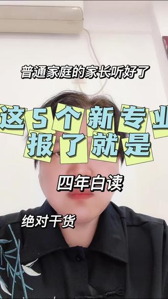 普通家庭避雷:这5个专业,报了后悔四年 #学业规划指导 #老实人说老实话 #福建高考 #张雪峰