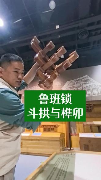 应县木塔 斗拱 鲁班锁 榫卯结构
#中国科技馆研学 #榫卯结构 #斗拱
#科普 #科技馆
