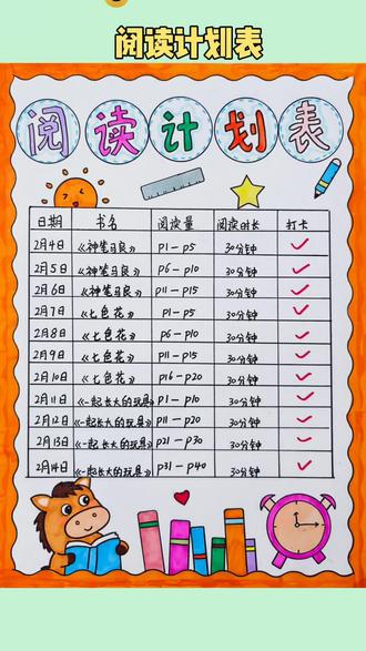 #阅读计划表#寒假计划表 用尺子这样画简单又方便