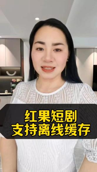 红果短剧支持离线缓存#红果短剧 #短剧 #追剧