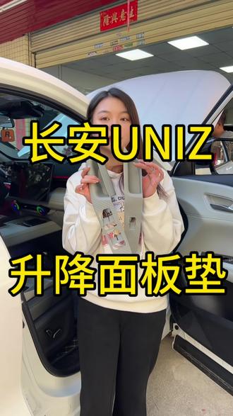 升降面板刮花?颜色突兀?来试试这个原车同色的保护垫,既可以避免面板剐蹭还可以当个小垃圾桶哦#长安uniz #汽车好物推荐 #好物推荐🔥