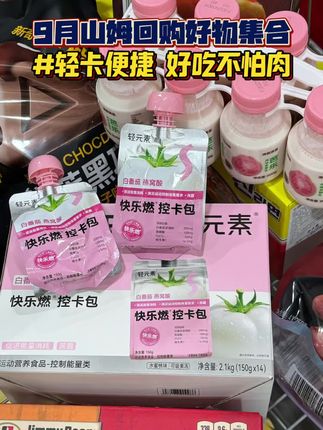 大馋丫头又来山姆补货啦!这几个轻卡又配料干净有料的宝藏好物真的是家里常备的日常回购款!#山姆 #轻元素快乐燃控卡包 #山姆减脂好物
