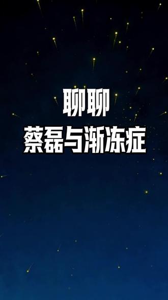 刷到蔡磊最新的状态,久久不能平静。
从京东副总裁到“破冰先锋”,蔡磊的战斗,早已不只是为了自己。他汇聚的数据星河、点燃的科研火种、唤醒的社会关注,正在为20万中国渐冻症患者铸就一座“永不言弃”的精神丰碑。
或许他未必能亲眼看到“冰雪消融”的那天,但那些被他照亮的路,终将有人走到终点。
愿科研早日突破,愿每个与命运抗争的人都能被温柔以待。
#蔡磊 #渐冻症 #知识分享 #知识科普