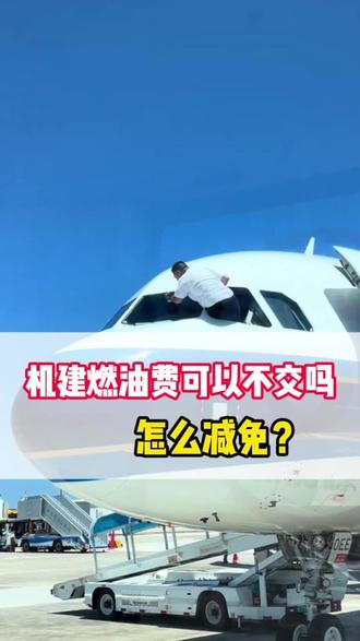 机建燃油费必须买吗?#飞机 #机建燃油费 #坐飞机 #低价机票 #省钱