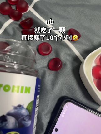 nb,就吃了一颗,直接眯了10个小时#褪黑素#亲测分享#大学生#种草
