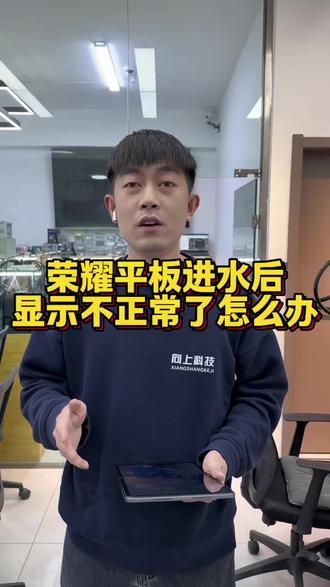荣耀平板进水不显示怎么办#沈阳平板维修#荣耀平板不开机维修#荣耀平板不显示怎么回事#沈阳靠谱的手机维修店铺#荣耀平板不开机怎么回事
