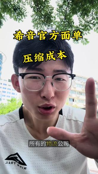 希音官方面单 #跨境电商#希音#shine