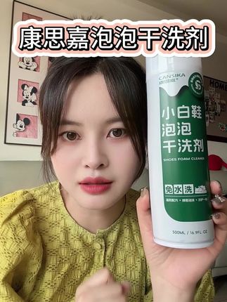 平时懒得洗鞋又想鞋子能干干净净穿出门的,你入这个康思嘉小白鞋泡泡干洗剂,真的让你轻松拥有干净的小白鞋#康思嘉鞋子清洁剂 #康思嘉慕斯测评 #好物推荐🔥 #自用好物推荐 #强烈推荐